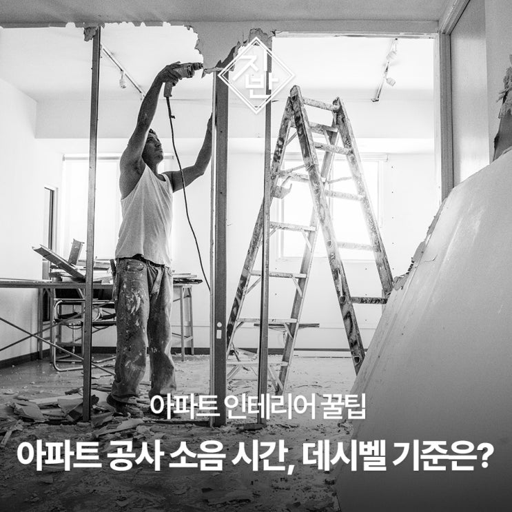  아파트 인테리어 공사 소음 시간, 데시벨 기준 그리고 피해보상은?