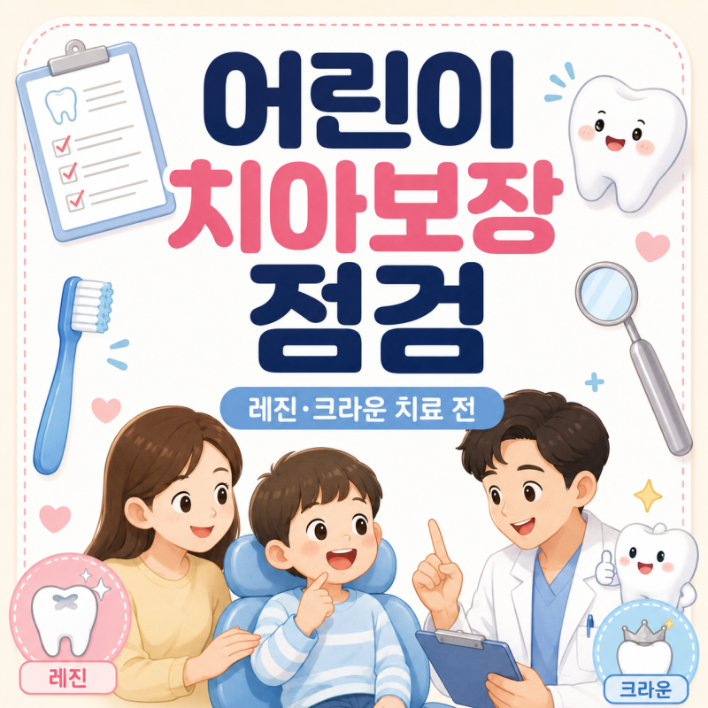 어린이 유아 치과 충치 레진 크라운 치료 전 치아 보장 점검 및 청구 방법