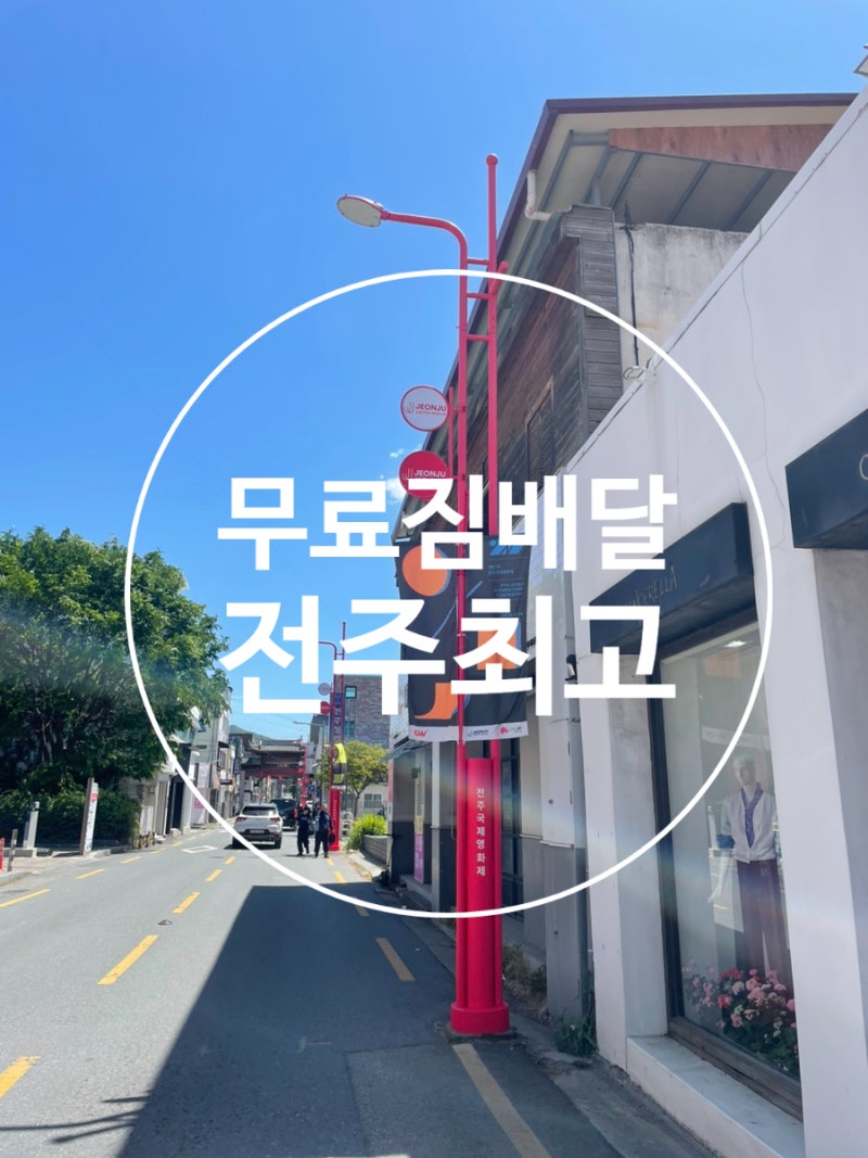 뚜벅이 맞춤 무료 전주 짐배달 서비스 전주역 고속터미널 짐배송