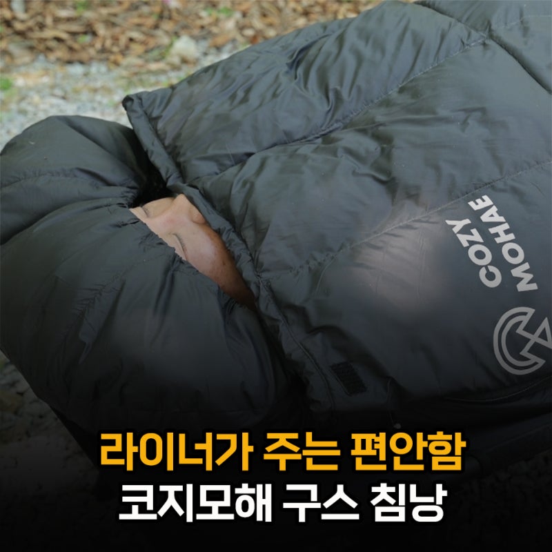 캠핑침낭 추천 가볍고 따뜻한 코지모해 동계 구스다운 침낭 후기