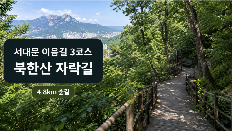  서대문 이음길 3코스 북한산 자락길, 옥천암부터 걷는 4.8km 숲길