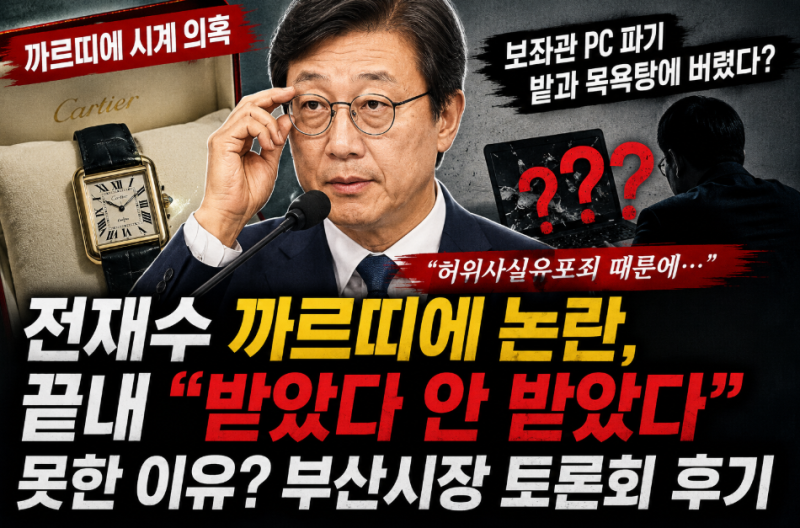 전재수 까르띠에 논란, 끝내 “받았다 안 받았다” 못한 이유? 부산시장 토론회 후기