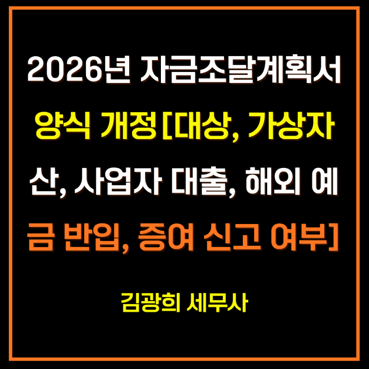  2026년 자금조달계획서 양식 개정[제출 대상, 가상자산, 사업자 대출, 해외 예금 반입, 증여 신고 여부]