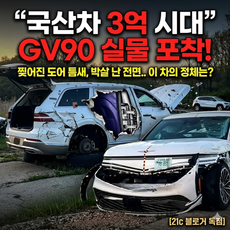  "진짜 3억?" 위장막 벗은 제네시스 GV90 실물 포착! 코치 도어 및 출시일 정리