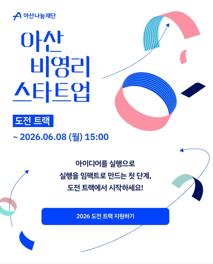  [모집] 2026 아산 비영리스타트업 도전 트랙 참가팀 모집 (~6.8. 오후 3시)