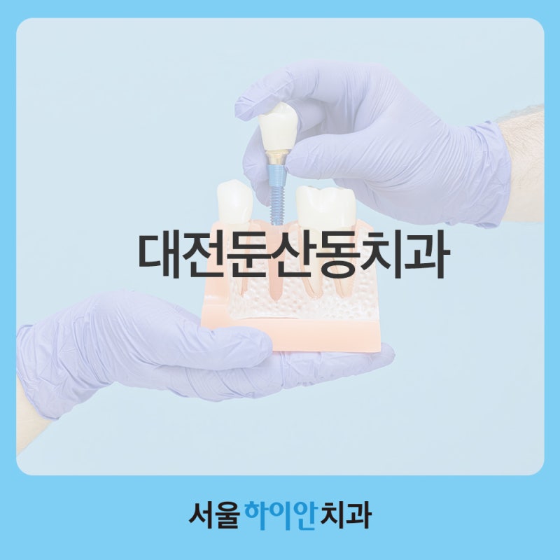 대전둔산동치과 자연치아처럼 편안한 임플란트는