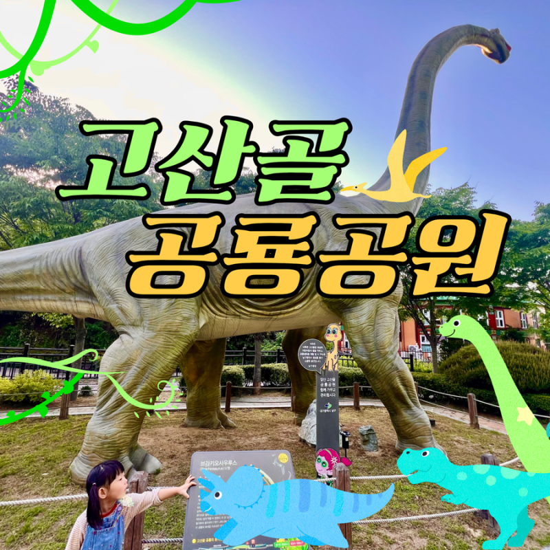 대구 앞산 아이와 가볼만한곳 고산골 공룡공원 공룡 좋아하는 아이들 추천