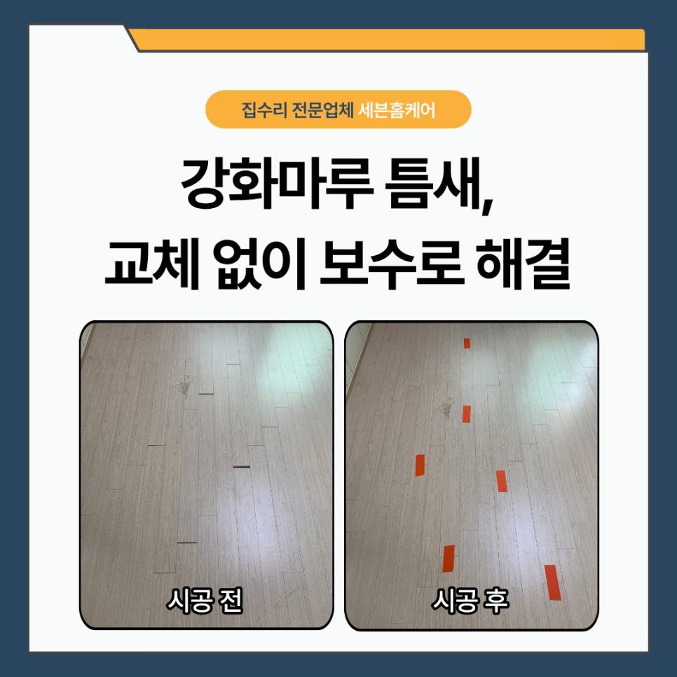 강남 강마루 보수｜벌어진 강화마루 틈새, 교체 없이 해결한 실제 사례