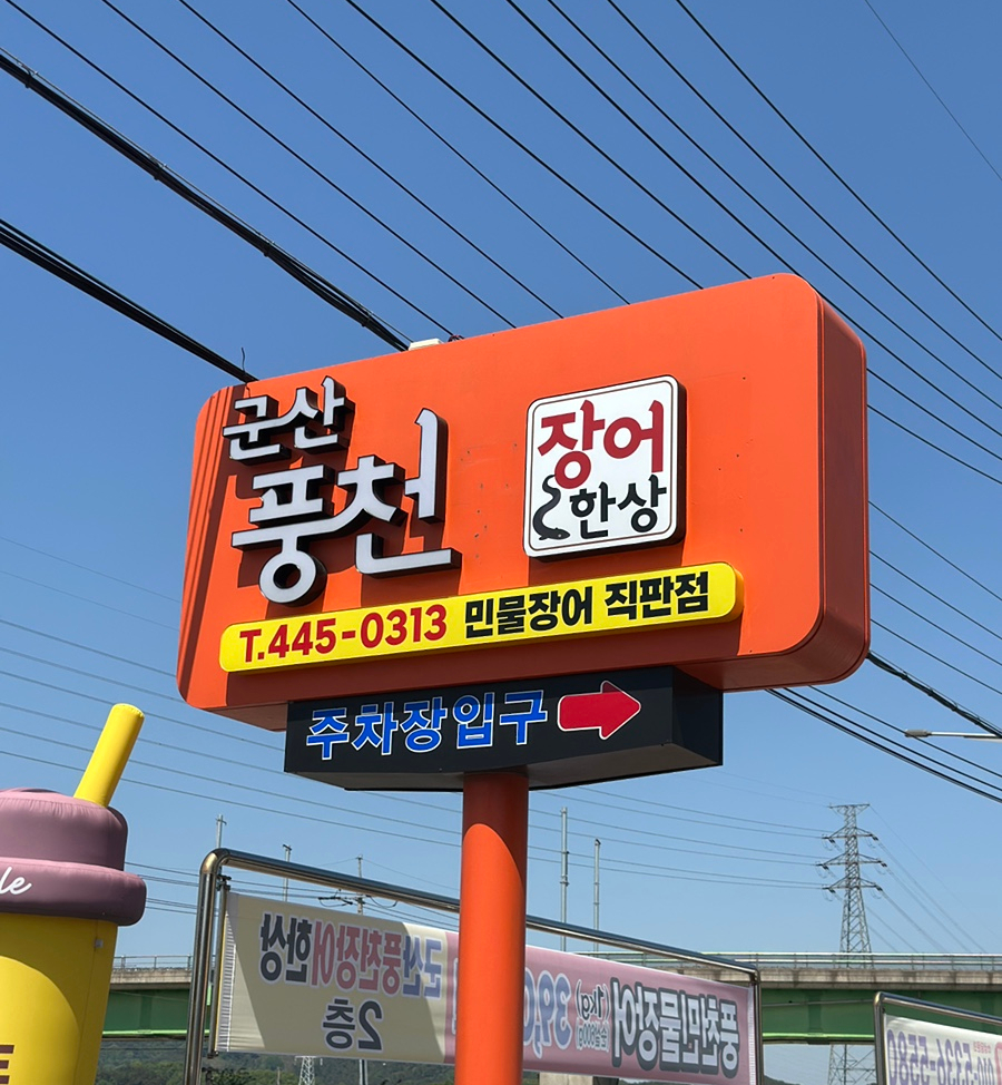 풍천장어한상 사진 1