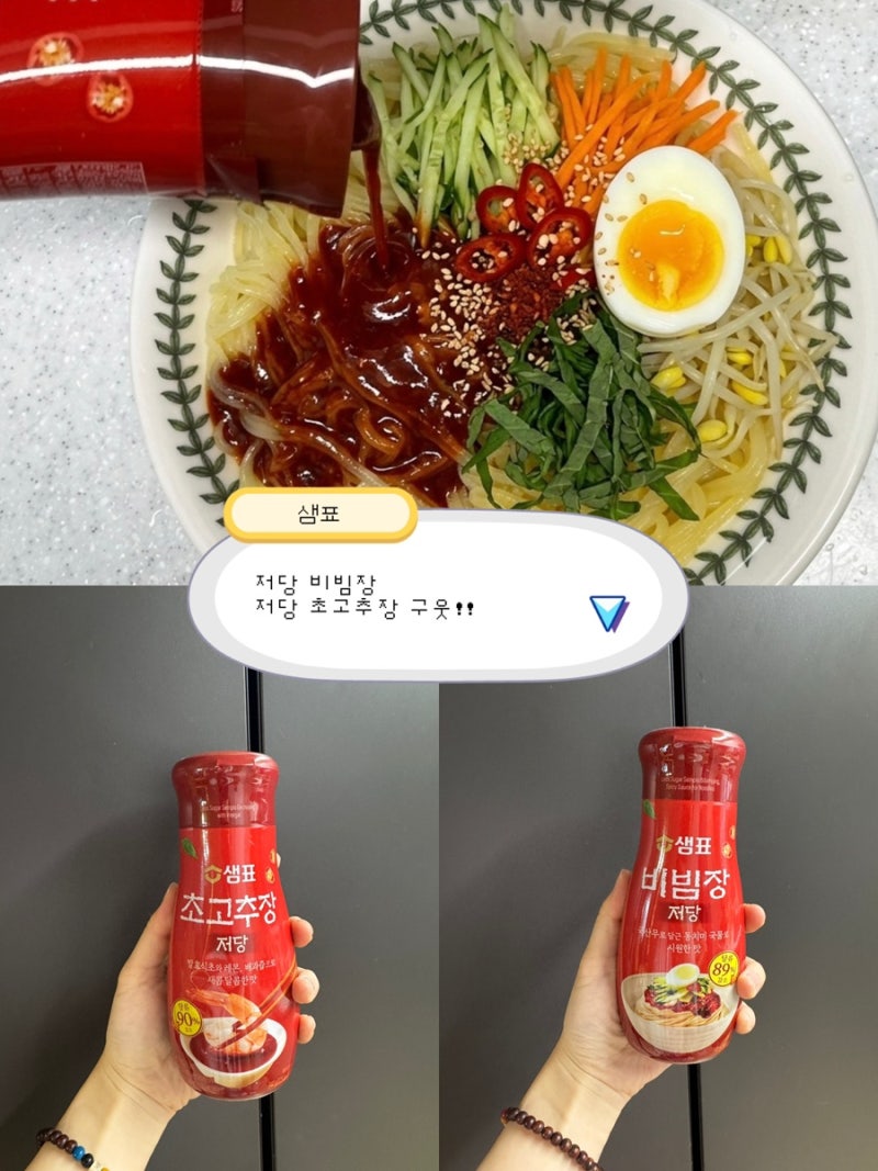 식단 관리 끝판왕! 샘표 저당 초고추장 & 샘표 저당 비빔장으로 칼로리 걱정 없는 한 끼