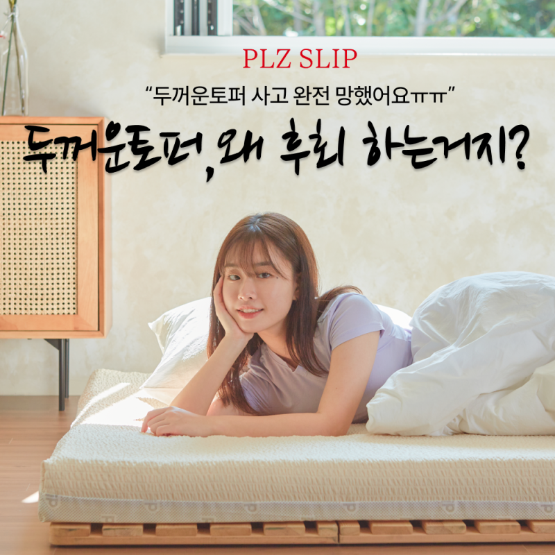 두꺼운토퍼 실패 안하는 팁, 이 부분 놓쳐서 후회합니다 (+후기)