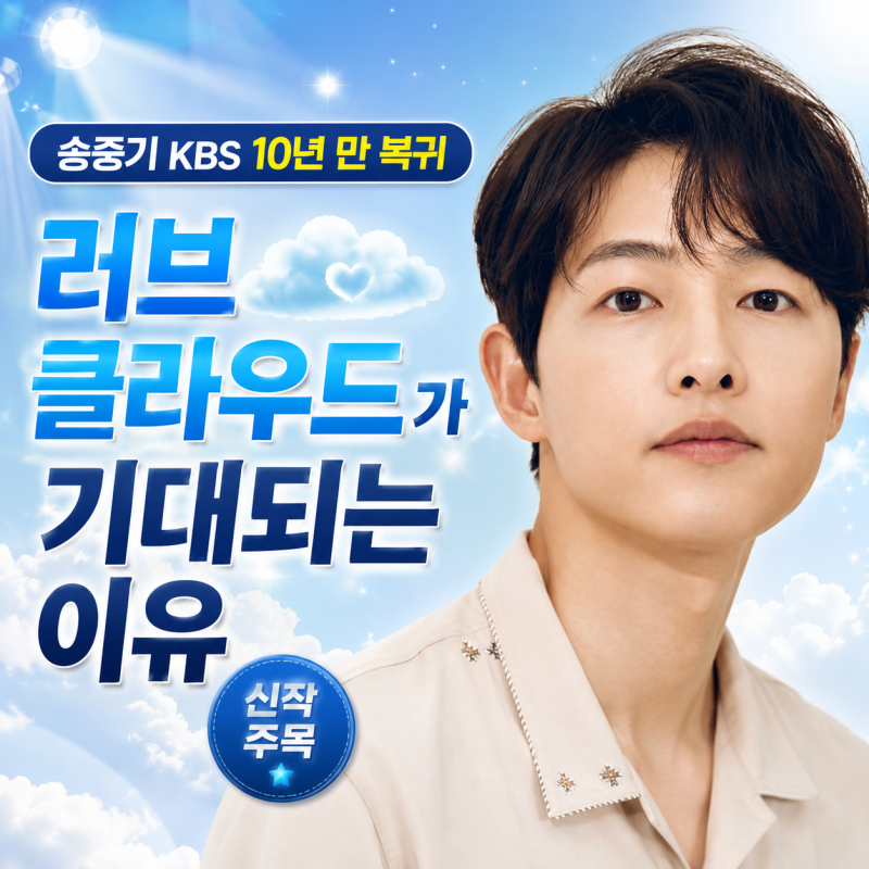 송중기 KBS 10년 만 복귀, ‘러브 클라우드’가 기대되는 이유