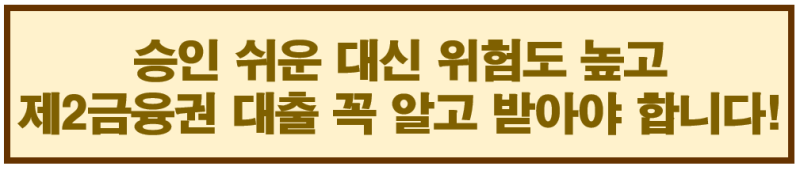 “2026 제2금융권 대출 총정리｜저축은행·캐피탈·카드론 금리 비교와 승인 조건”