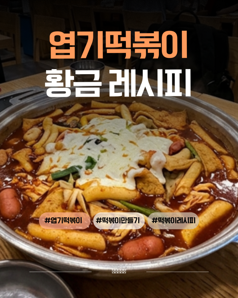 엽기떡볶이 레시피 100% 싱크로율!