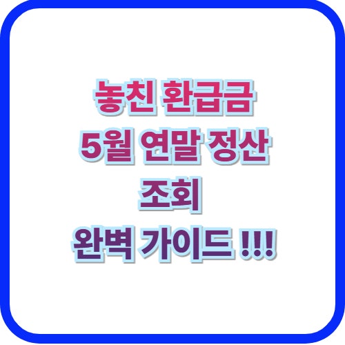  놓친 환급금, 지금 바로 확인하세요! 5월 연말정산 조회 완벽 가이드