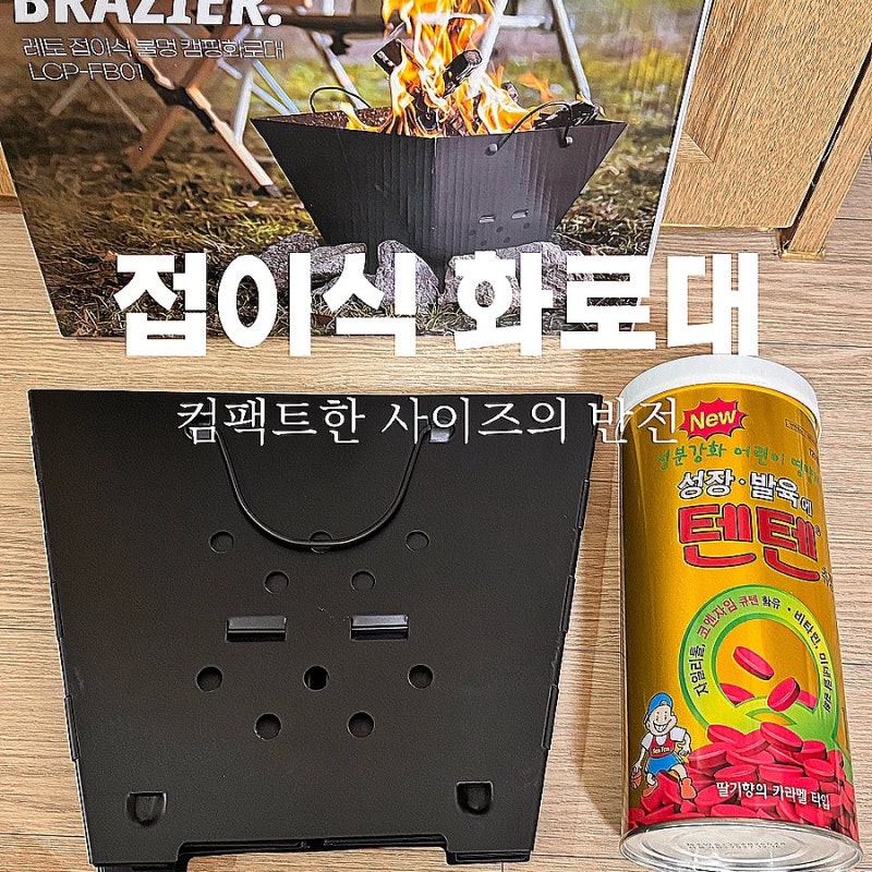 캠핑 수납좋은 레토 접이식 화로대 캠핑용품 추천 (사이즈확인)
