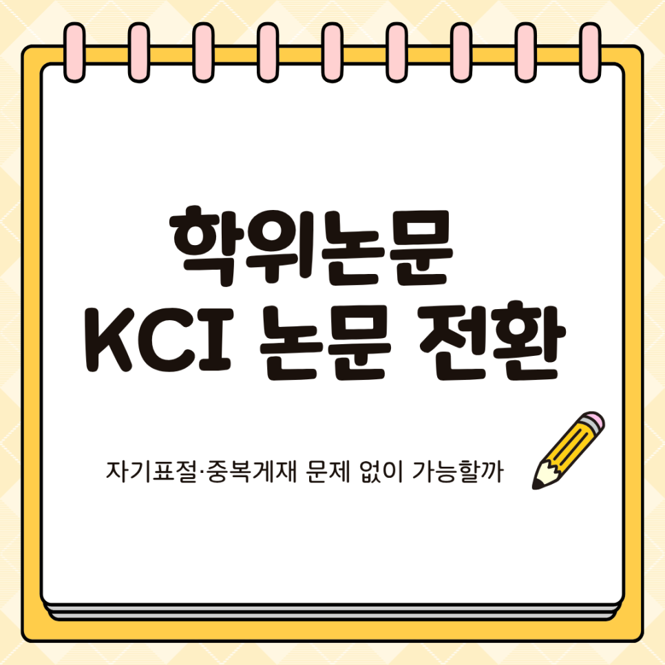 학위논문 KCI 논문 전환, 자기표절·중복게재 문제 없이 가능할까