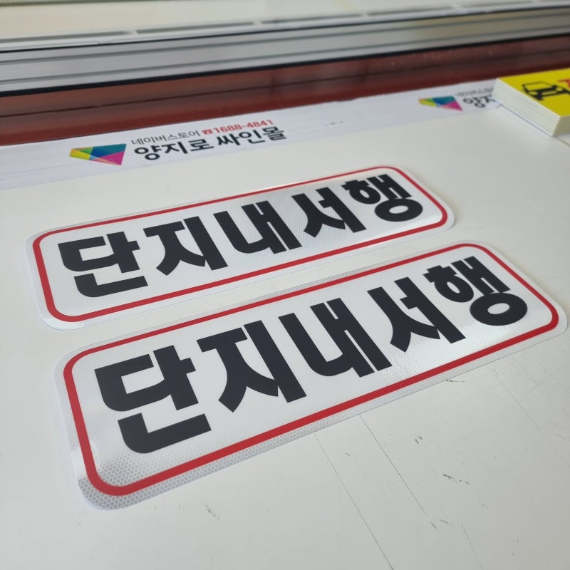 단지내서행 덧방 반사스티커 제작｜노후 알루미늄 안전표지판 교체 없이 깔끔하게