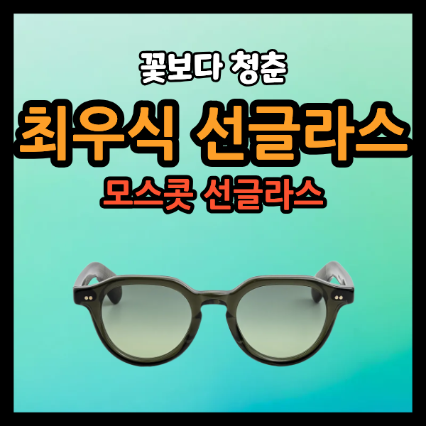 꽃보다 청춘 최우식 선글라스 모스콧 베잇심 다크 그린