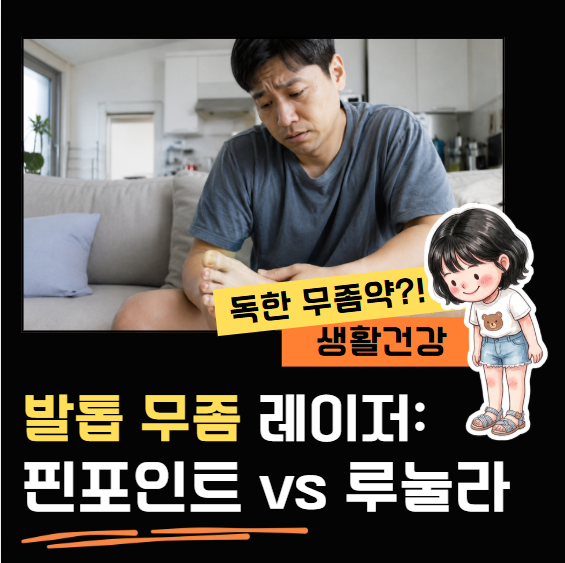 독한 약 대신 선택한 발톱 무좀 레이저: 비용과 실비 청구 완벽 가이드