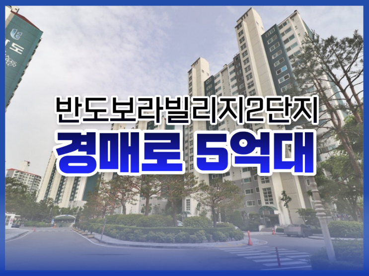  의왕아파트경매, 반도보라빌리지2단지 장점은?