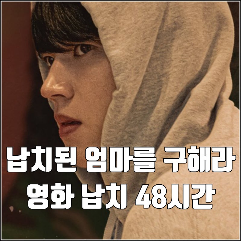 필리핀 배경 액션 영화 납치 48시간 예고편 더 가디언 남우현 태권도 엄마 구출 개봉일