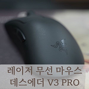 레이저 무선 마우스 데스에더 V3 PRO 사용기