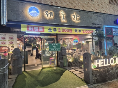 제줏간 오산대역점 사진 3