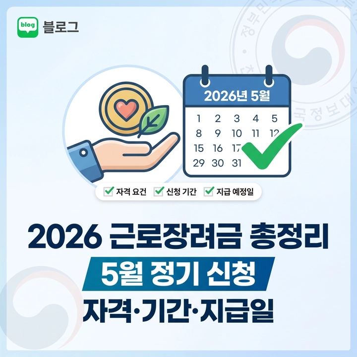  2026년 근로자녀장려금 정기 신청 기간과 방법,소득 기준 총정리