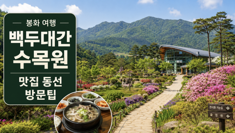 봉화 국립백두대간수목원 맛집 방문팁