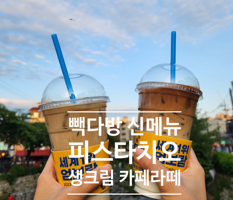  빽다방 신메뉴 피스타치오 생크림 카페라떼 솔직 후기｜칼로리·가격·카페인 총정리