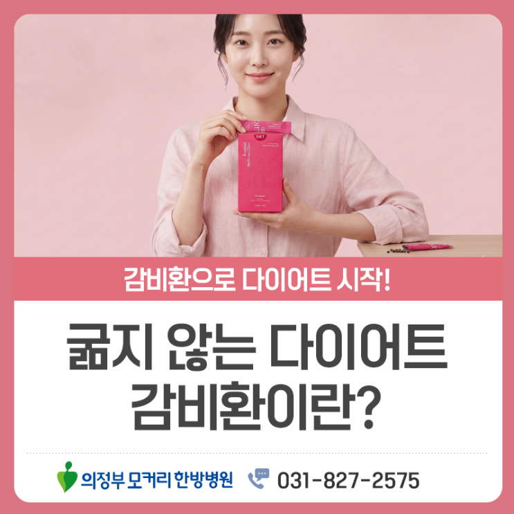  의정부한방병원 한방 다이어트와 마황, 어떤 역할을 할까?