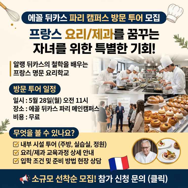   [모집] 프랑스 파리 요리학교 방문 투어 — 에꼴 뒤카스(École Ducasse) 편