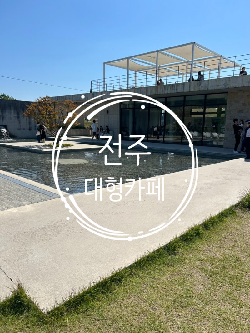 전주 대형카페 추천, 분위기 최고였던 포랩스커피컴퍼니 본점｜수유실 구비