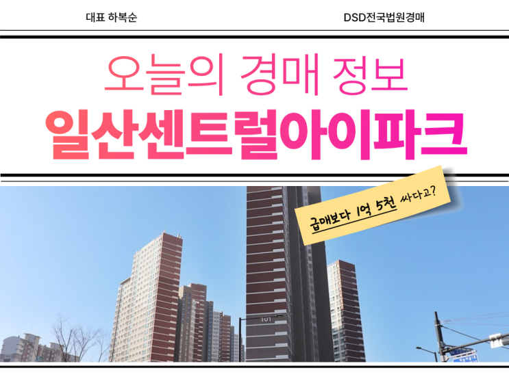  일산센트럴아이파크 인천2호선 경매 물건