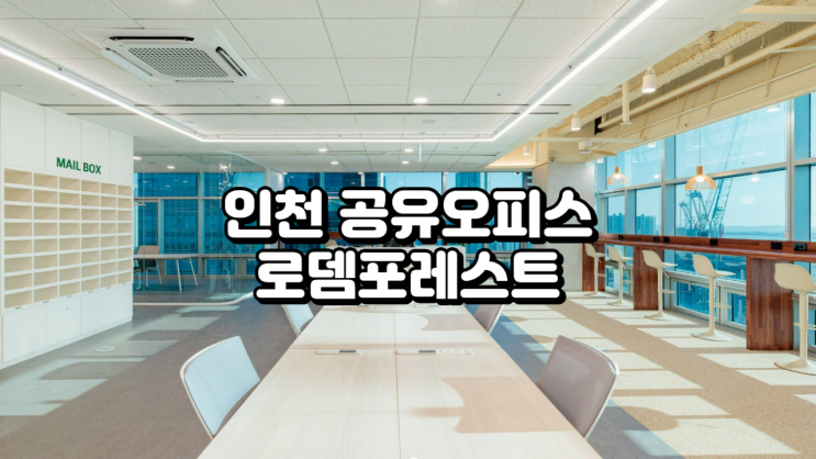  인천 공유오피스 로뎀포레스트 공간 구조 정리