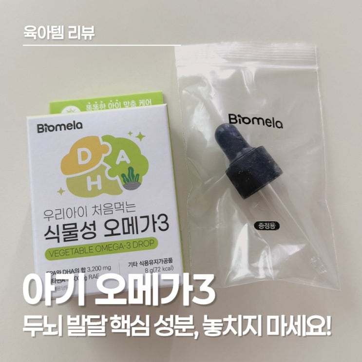  아기 오메가3 언제부터? 24개월 구구단 외운 아이의 두뇌 발달 비결