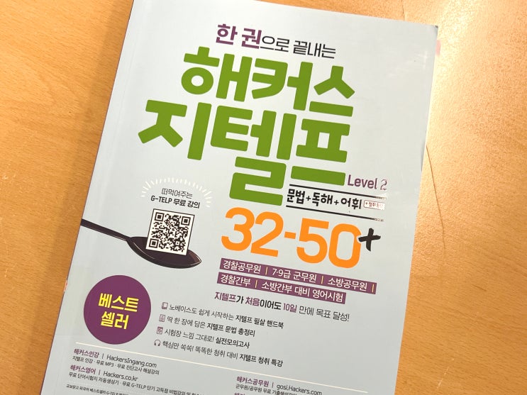  지텔프 환급 인강 수강하고 레벨2 50점+ 수준 합격! (G-TELP 26년 시험일정)