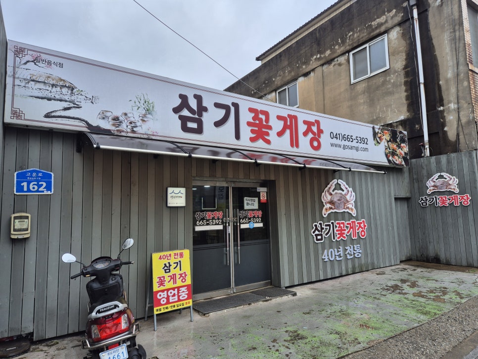 삼기꽃게장 사진 1