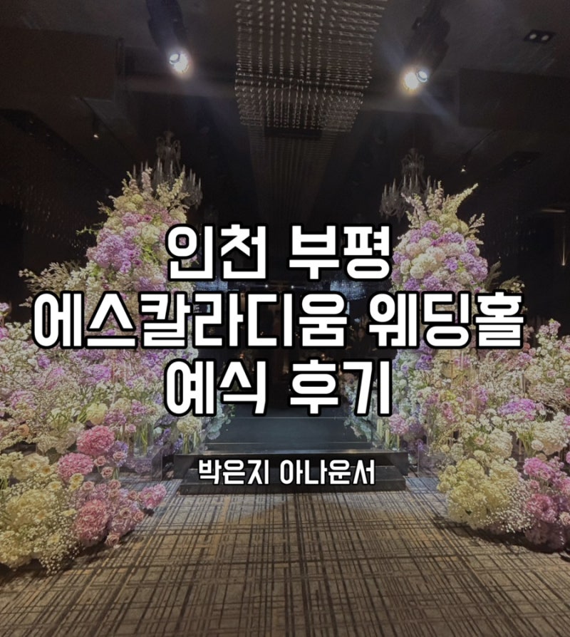 [박은지 아나운서 / 결혼식 사회자] 인천 부평 에스칼라디움 웨딩홀 예식 후기
