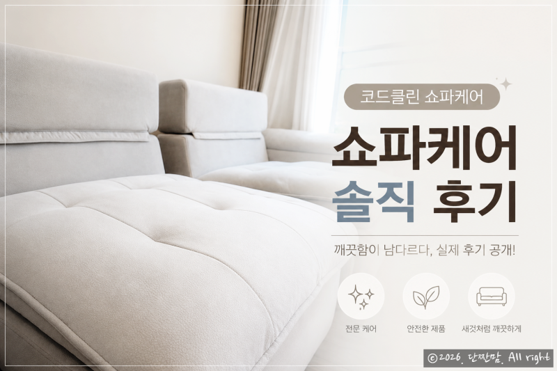 천안 쇼파청소 코드클린 프리미엄 케어 후기｜매트리스청소·얼룩청소까지 만족