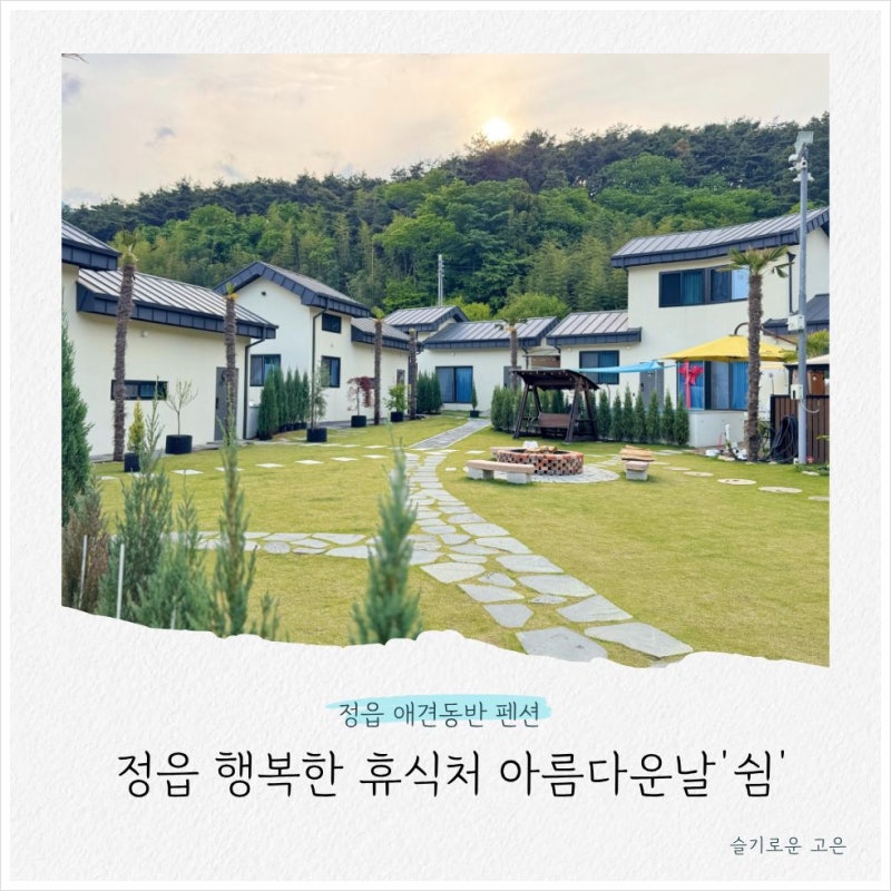 전북 정읍 애견동반 풀빌라 대형견도 가능한 아름다운날쉼
