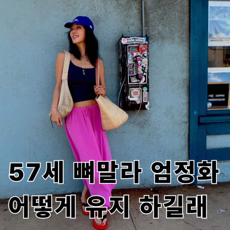 57세 <b>엄정화 나이</b>를 잊은 뼈말라 몸매 유지 비결
