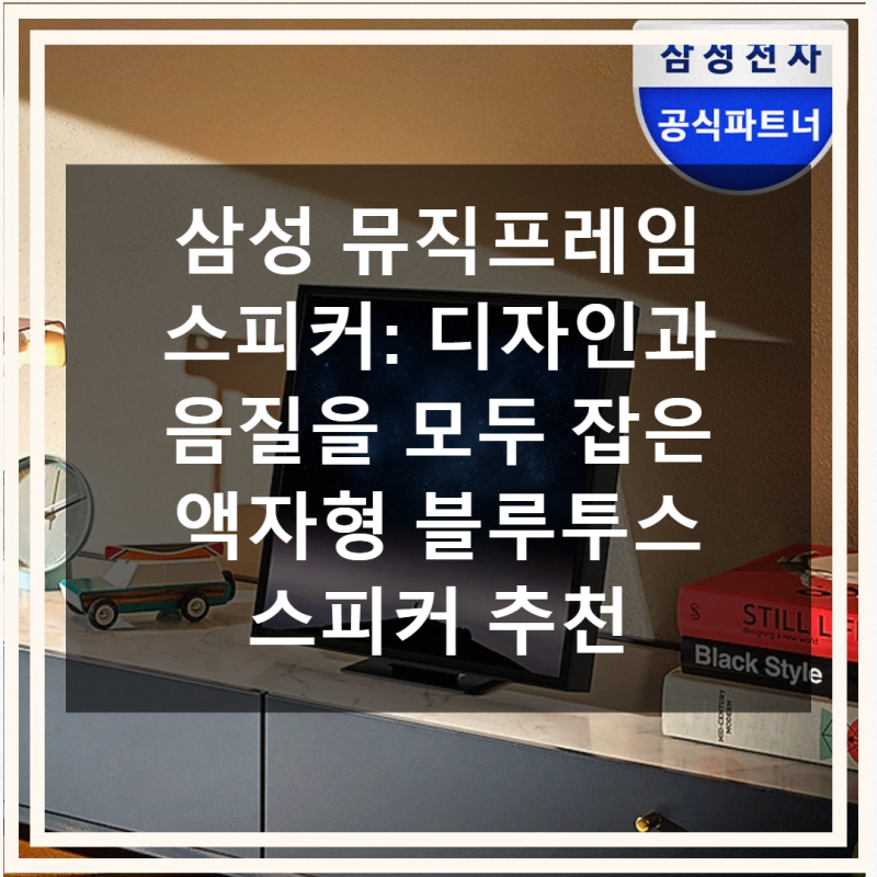 삼성 뮤직프레임 액자형 블루투스 스피커 솔직 사용기