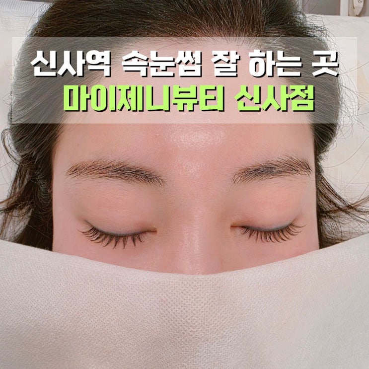 신사역 속눈썹연장 추천 마이제니뷰티 신사점 자연스러운 C컬 후기