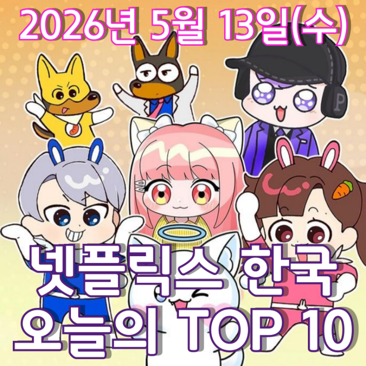  [5월 13일] 넷플릭스 한국 TOP 10 - 구독자 116만 '백앤아' 넷플릭스 정상에 안착