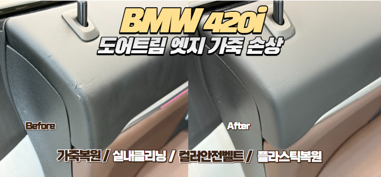  시흥 가죽복원 BMW 420i 도어트림 찍힘 수리, 맥스레더에서 감쪽같이 해결한 후기