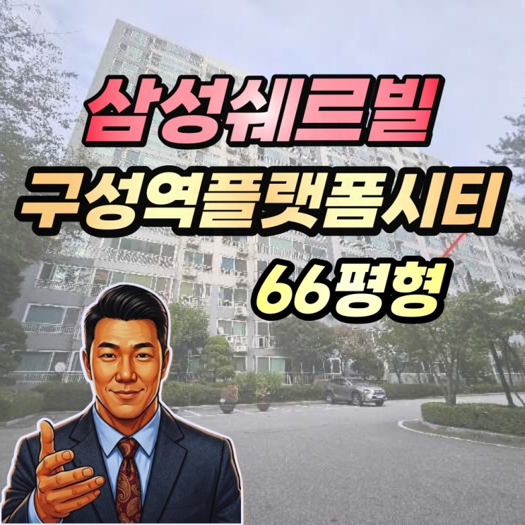  삼성쉐르빌구성역플랫폼시티 경매 66평형 2024타경89421 GTX수혜지