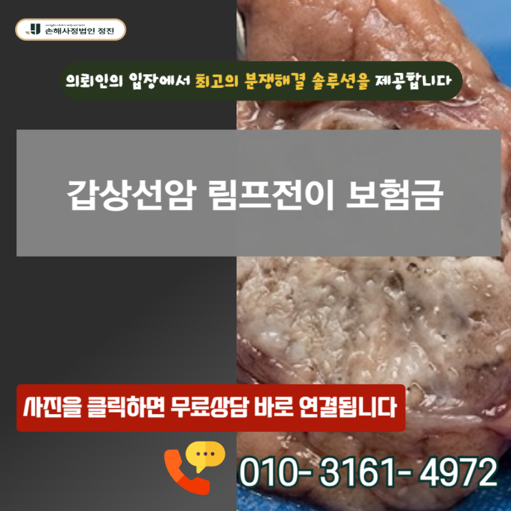  갑상선암 림프전이 보험금, 보험사의 지급 거절을 뒤집는 방법