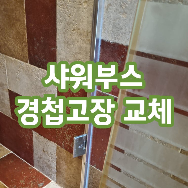  욕실샤워부스 경첩고장불량 교체수리 업체
